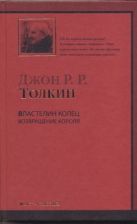 Властелин Колец. Трилогия. Т. 3. Возвращение короля Властелин Колец. Трилогия. Т. 3. Возвращение короля