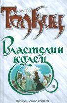 Властелин Колец. Трилогия. Т. 3. Возвращение короля Властелин Колец. Трилогия. Т. 3. Возвращение короля