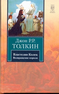 Властелин Колец. Трилогия. Т. 3. Возвращение короля Властелин Колец. Трилогия. Т. 3. Возвращение короля Толкин Д.Р.Р.