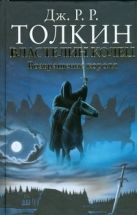 Властелин Колец. Трилогия. Т.3. Возвращение короля Властелин Колец. Трилогия. Т.3. Возвращение короля