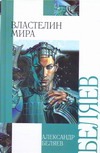 Властелин мира Властелин мира Беляев А. Р.
