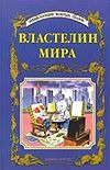 Властелин мира Властелин мира Тарловский М.