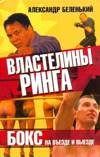 Властелины ринга. Бокс на въезде и выезде Властелины ринга. Бокс на въезде и выезде Беленький Александр