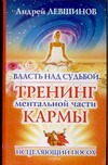 Власть над судьбой. Тренинг ментальной части кармы Власть над судьбой. Тренинг ментальной части кармы