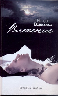 Влечение Влечение Вовненко Ирада