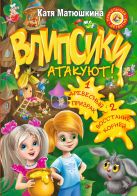 Влипсики атакуют! 1. Древесный призрак; 2. Восстание корней Влипсики атакуют! 1. Древесный призрак; 2. Восстание корней