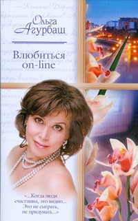 Влюбиться on-line. Походка богини. Вторая семья Влюбиться on-line. Походка богини. Вторая семья Агурбаш О.