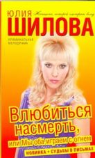 Влюбиться насмерть, или Мы оба играем с огнем Влюбиться насмерть, или Мы оба играем с огнем