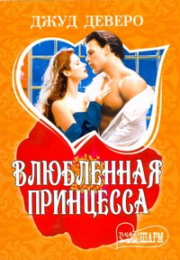 Влюбленная принцесса Влюбленная принцесса Деверо Д.