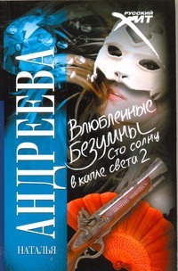 Влюбленные безумны. Сто солнц в капле света 2 Влюбленные безумны. Сто солнц в капле света 2 Андреева Н.В.