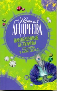 Влюбленные безумны. Сто солнц в капле света 2 Влюбленные безумны. Сто солнц в капле света 2 Андреева Н.В.