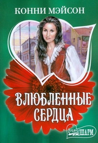 Влюбленные сердца Влюбленные сердца Мэйсон К.