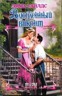 Влюбленный виконт Влюбленный виконт Уайлдс Эмма