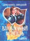 Влюбленный мститель Влюбленный мститель Линдсей Д.