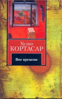 Вне времени Вне времени Кортасар Х.