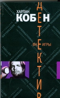 Вне игры Вне игры Кобен Х.