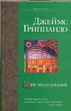 Вне подозрений Вне подозрений Гриппандо Д.