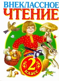 Внеклассное чтение. 2 класс Внеклассное чтение. 2 класс Барто А.Л.