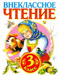 Внеклассное чтение.3 класс Внеклассное чтение.3 класс