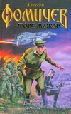 Внешняя угроза Внешняя угроза Фомичев А.С.