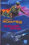 Внешняя угроза Внешняя угроза Фомичев А.С.