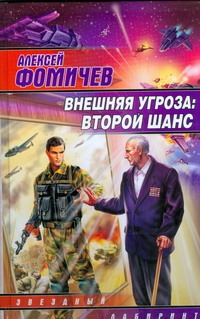 Внешняя угроза: Второй шанс Внешняя угроза: Второй шанс Фомичев А.С.