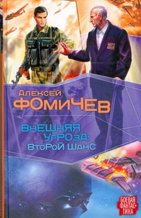 Внешняя угроза: Второй шанс Внешняя угроза: Второй шанс Фомичев А.С.