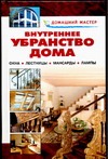 Внутреннее убранство дома. Окна. Лестницы. Мансарды. Лампы. Внутреннее убранство дома. Окна. Лестницы. Мансарды. Лампы.