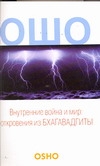 Внутренние война и мир: откровения из Бхагавадгиты Внутренние война и мир: откровения из Бхагавадгиты Ошо