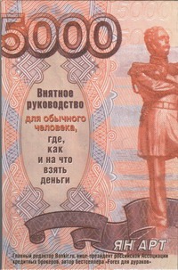 Арт Я.А. - Внятное руководство для обычного человека, где, как и на что взять деньги обложка книги Арт Я.А. - Внятное руководство для обычного человека, где, как и на что взять деньги обложка книги