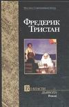 Во власти дьявола Во власти дьявола Тристан Ф.
