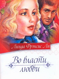 Во власти любви Во власти любви Ли Л.Ф.