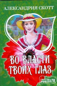 Во власти твоих глаз Во власти твоих глаз Скотт А.