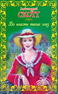 Во власти твоих глаз Во власти твоих глаз Скотт А.