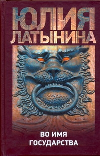 Латынина Ю.Л. - Во имя государства. Дело о лазоревом письме. Повесть о государыне Кассии обложка книги Латынина Ю.Л. - Во имя государства. Дело о лазоревом письме. Повесть о государыне Кассии обложка книги