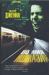 Во имя Ишмаэля Во имя Ишмаэля Дженна Д.