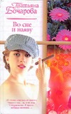 Во сне и наяву Во сне и наяву Бочарова Т.А.