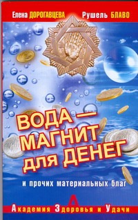 Вода - магнит для денег и прочих материальных благ