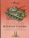 Военная техника Военная техника