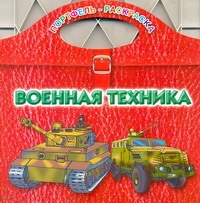 Военная техника Военная техника Рахманов А.В.