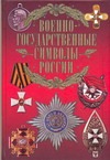 Военно-государственные символы России Военно-государственные символы России Сингаевский В.Н.