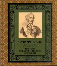 Военно-стратегические заметки Военно-стратегические заметки Суворов А.В.