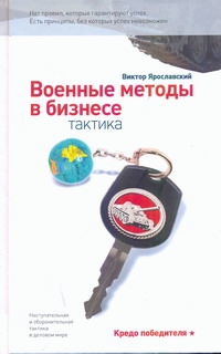 Военные методы в бизнесе.Тактика Военные методы в бизнесе.Тактика Ярославский В.