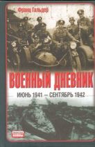 Военный дневник, (июнь 1941 - сентябрь 1942) Военный дневник, (июнь 1941 - сентябрь 1942)