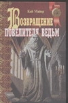 Возвращ.повелителя ведьм Возвращ.повелителя ведьм Майер К.