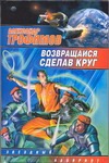 Возвращайся, сделав круг Возвращайся, сделав круг Трофимов А.