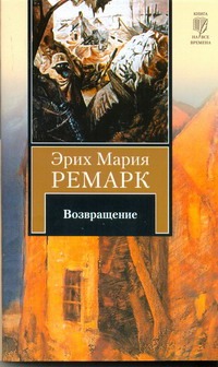 Возвращение Возвращение Ремарк Э.М.