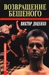 Возвращение Бешеного Возвращение Бешеного Доценко В.Н.