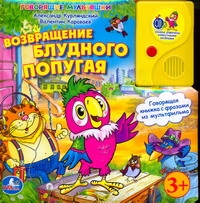 Возвращение блудного попугая Возвращение блудного попугая