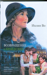 Возвращение в Брайдсхед Возвращение в Брайдсхед Во И.